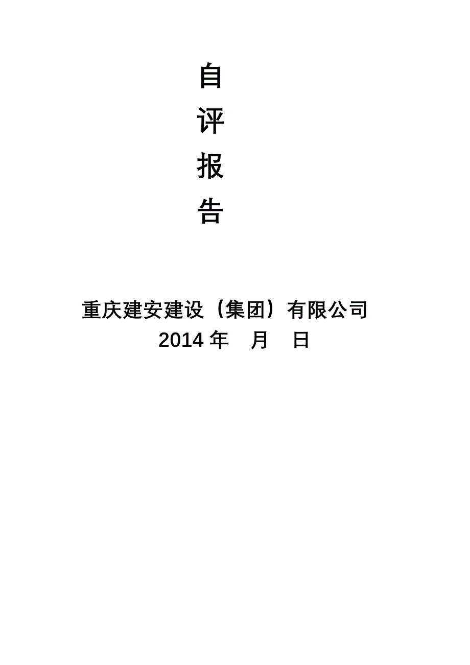 保温自评报告_第4页