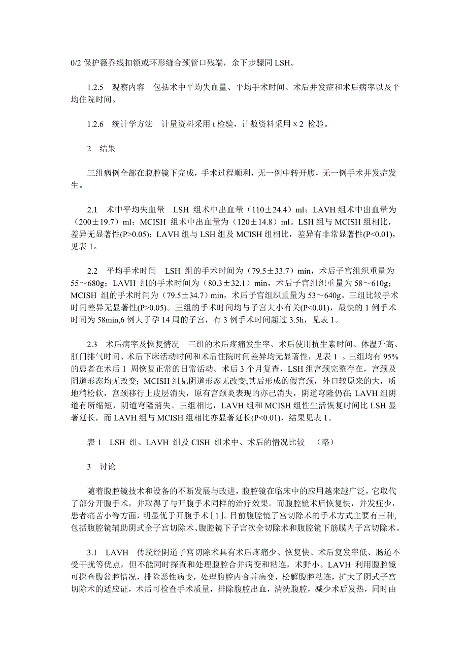 不同子宫切除术式的临床疗效分析_第3页