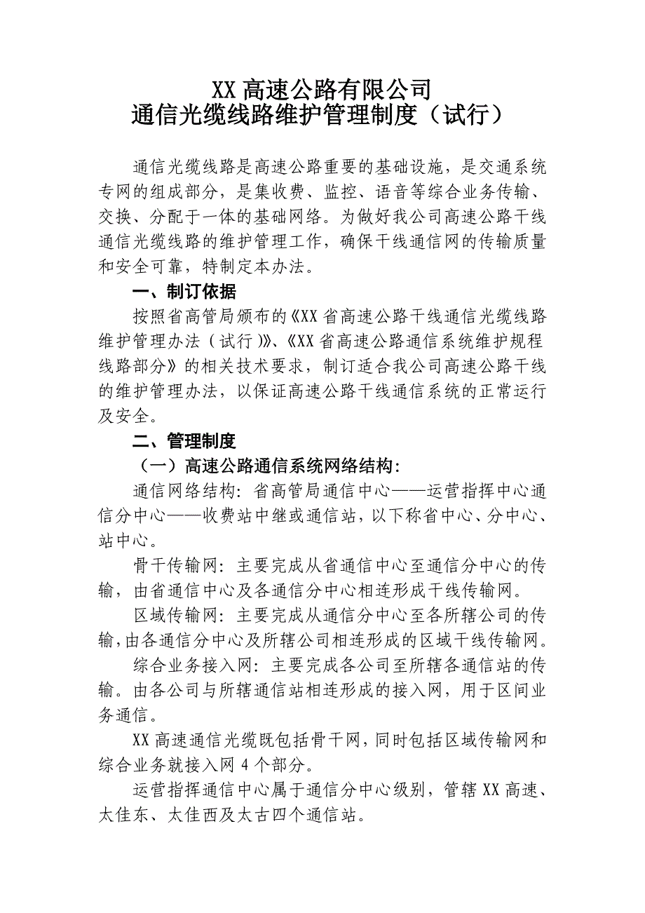 XX高速公路有限公司通信光缆线路维护管理制度_第1页