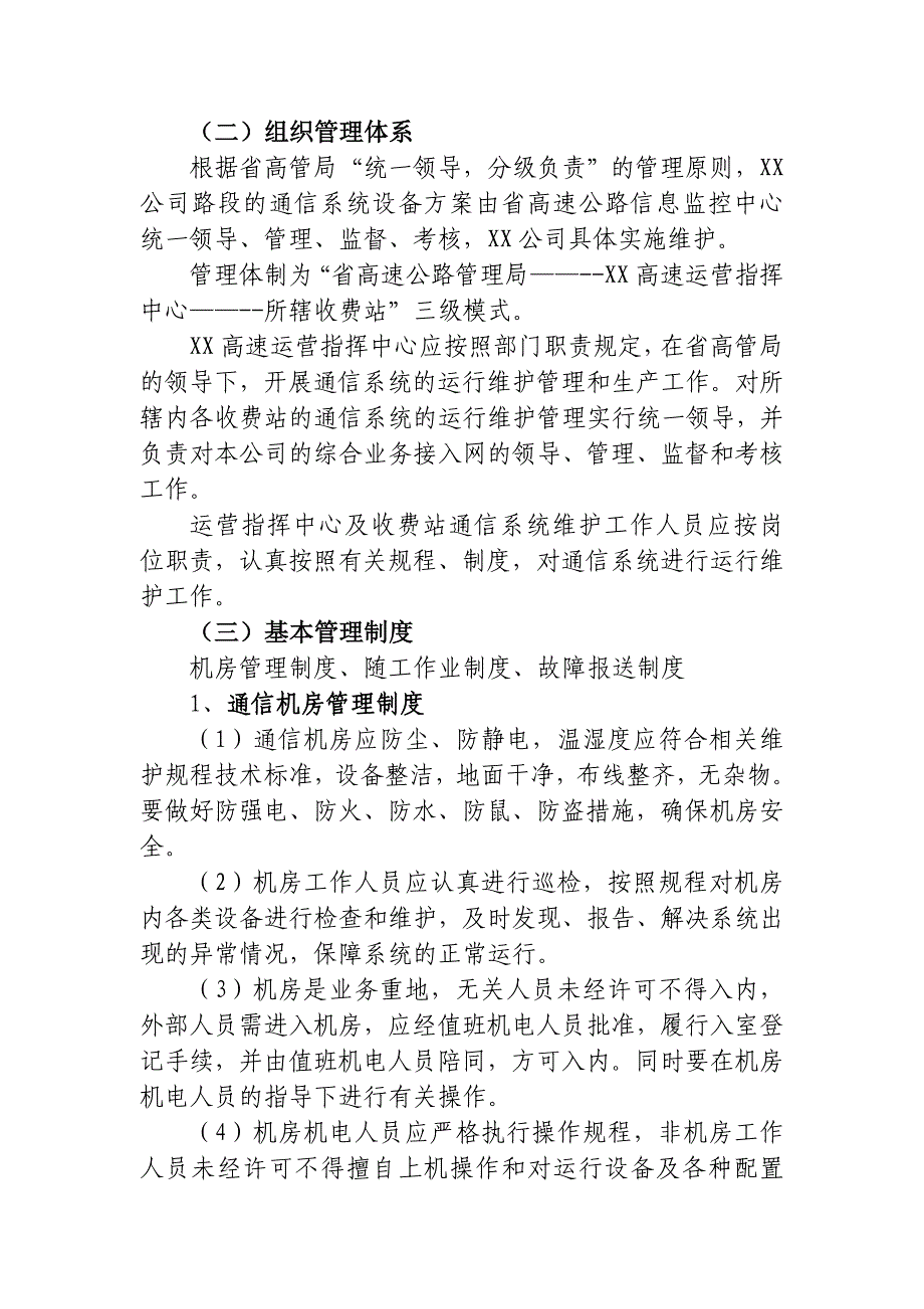 XX高速公路有限公司通信光缆线路维护管理制度_第2页