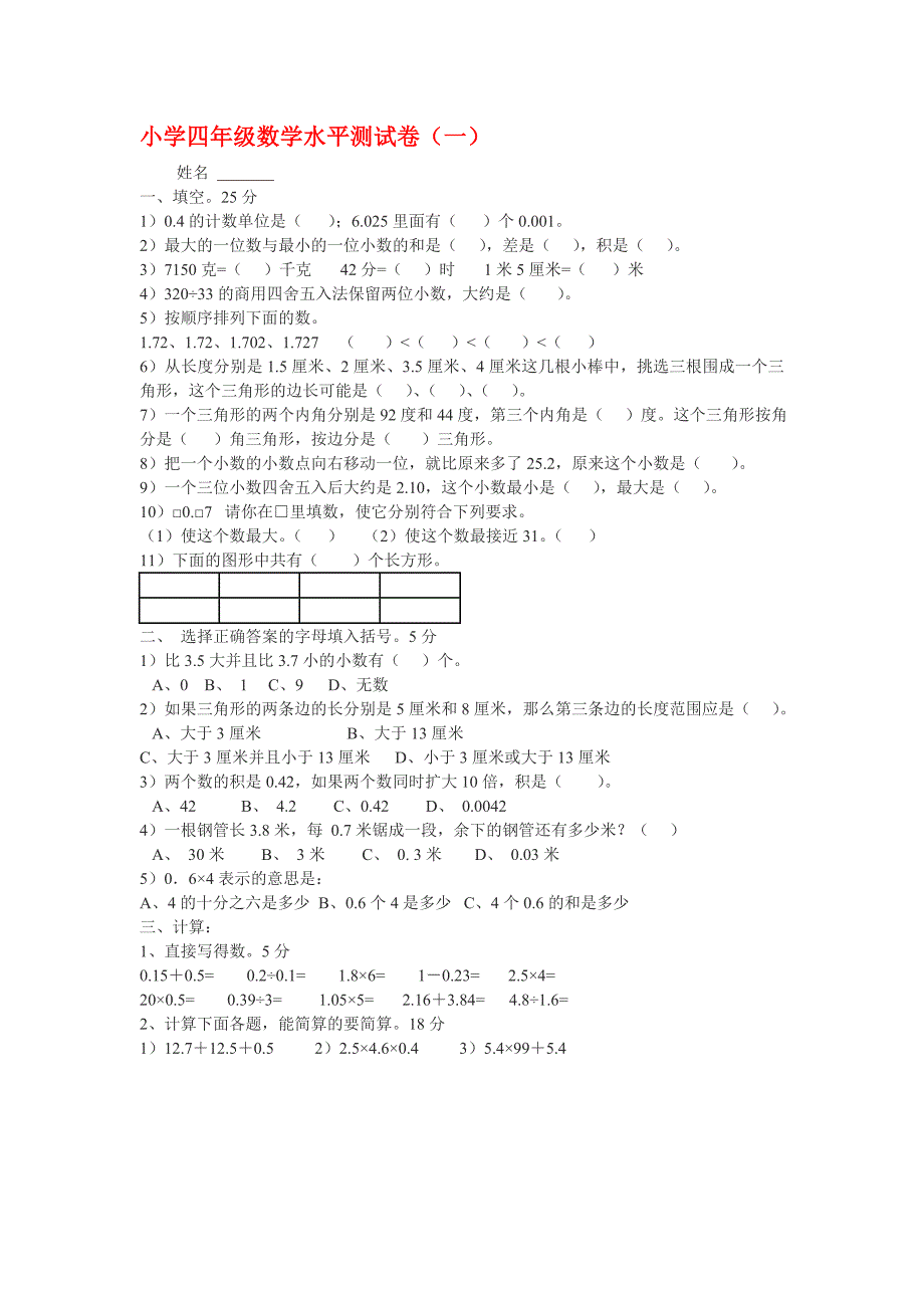 北师大版小学四年级数学下册期末模拟测试卷(一)_第1页