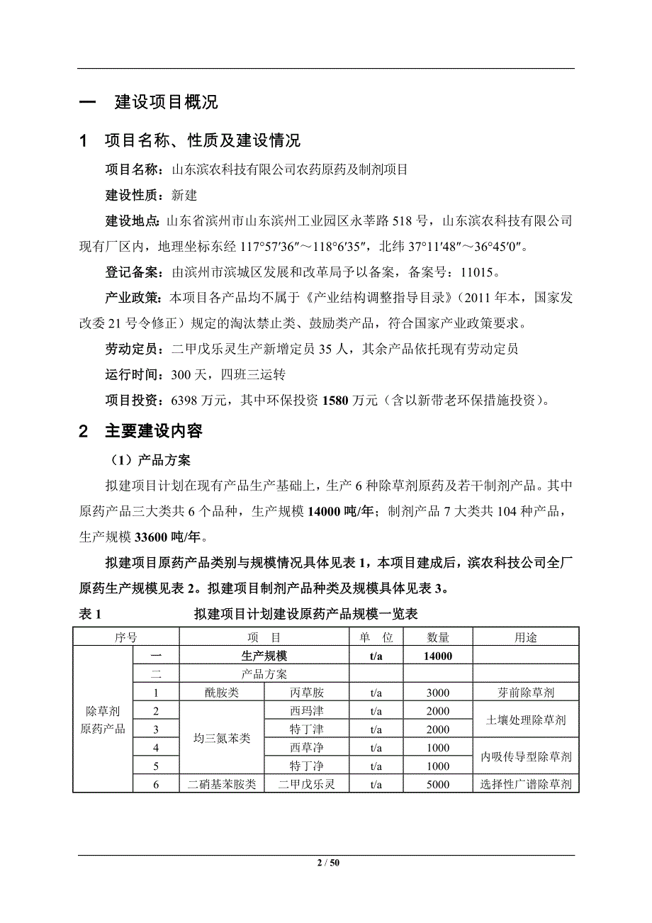 农药原药及制剂项目环境影响报告书_第2页