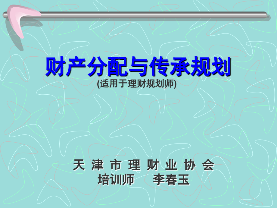 最新理财规划师课件-财产规划--李春玉_第1页