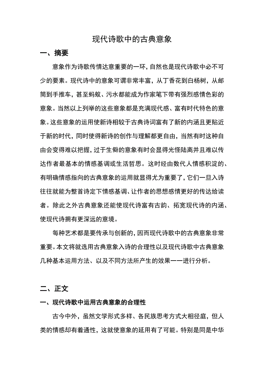 现代诗歌鉴赏论文_第1页