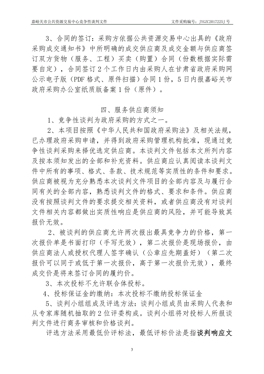 嘉峪关城市博物馆2018年保安保洁服务竞争性谈判_第4页