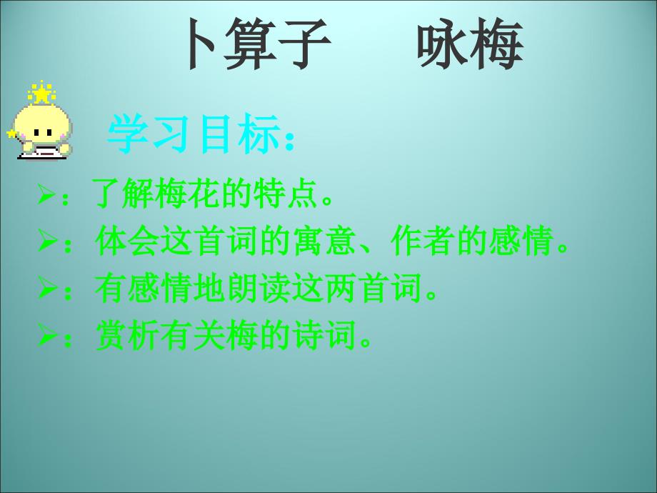 卜算子·咏梅.ppt2_第3页