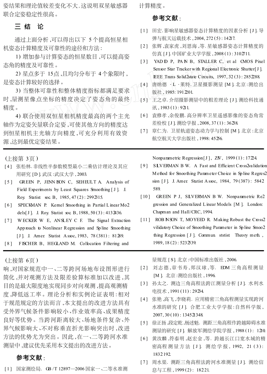 精密三角高程跨河水准测量的改进方法_第4页