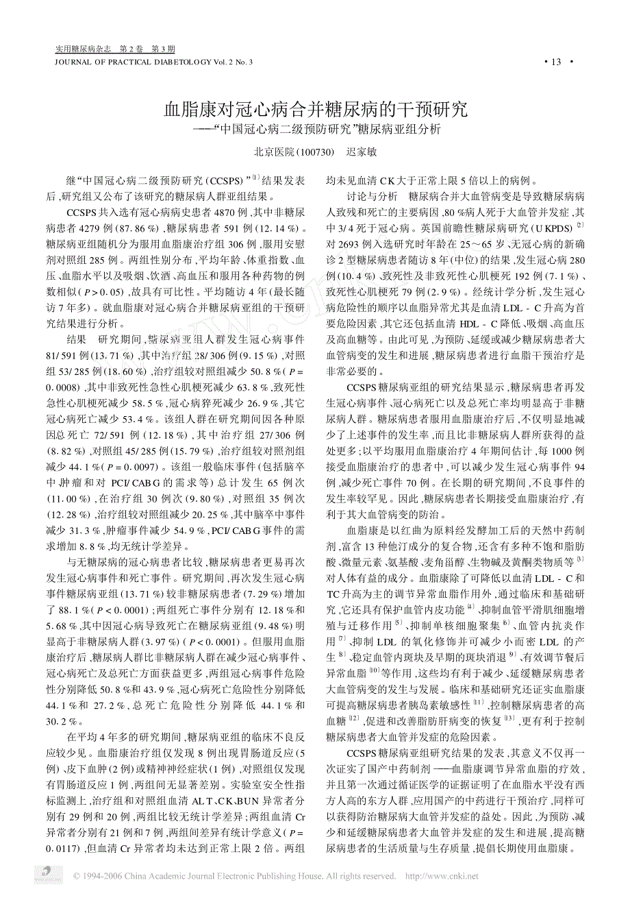 血脂康对冠心病合并糖尿病的干预研究_第1页