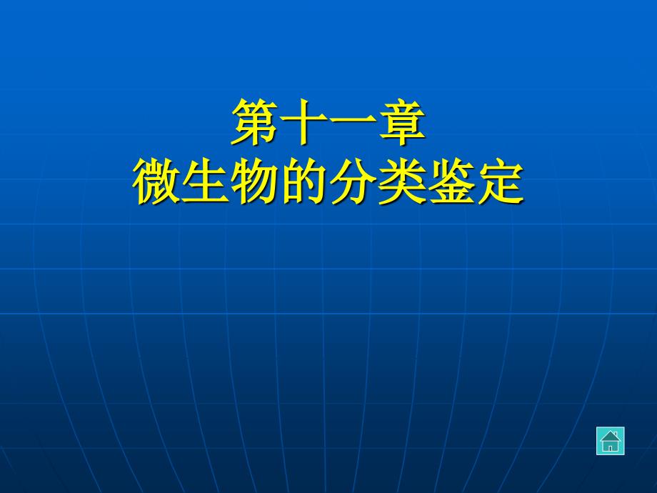 微生物分类鉴定_第1页