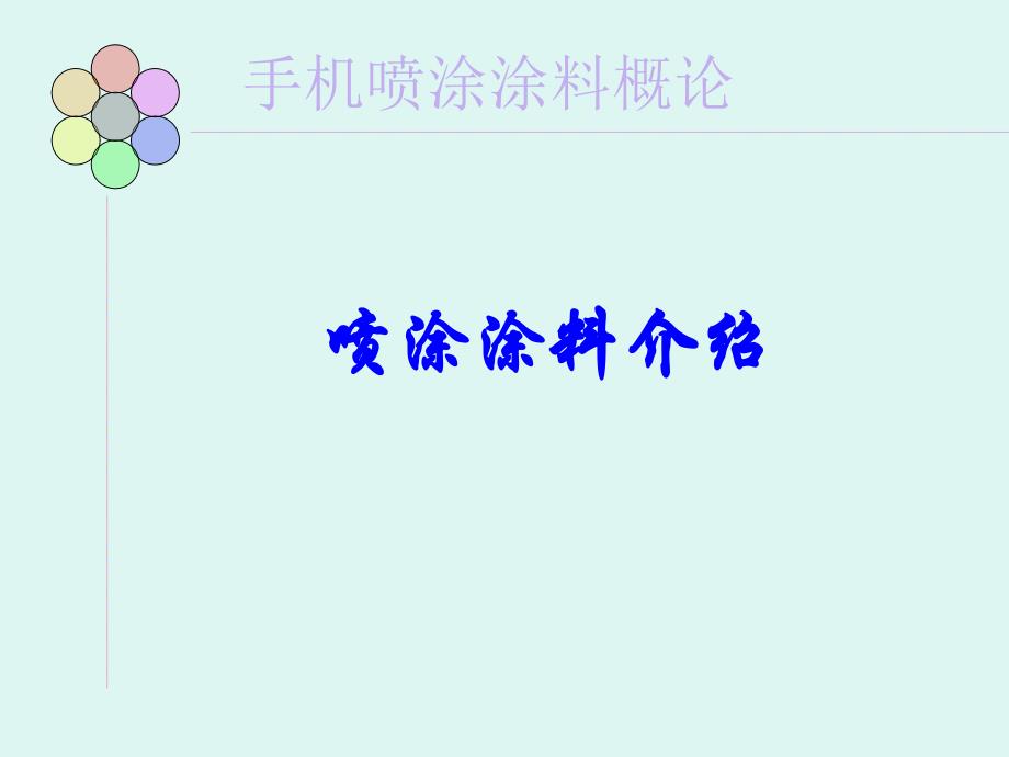 手机喷涂涂料概论_第1页