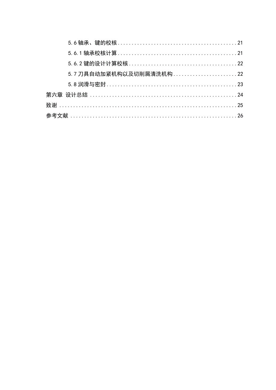 立式加工中心总体、主轴部件及立柱设计_第4页