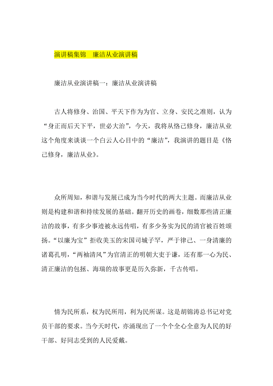 演讲稿集锦  廉洁从业演讲稿_第1页