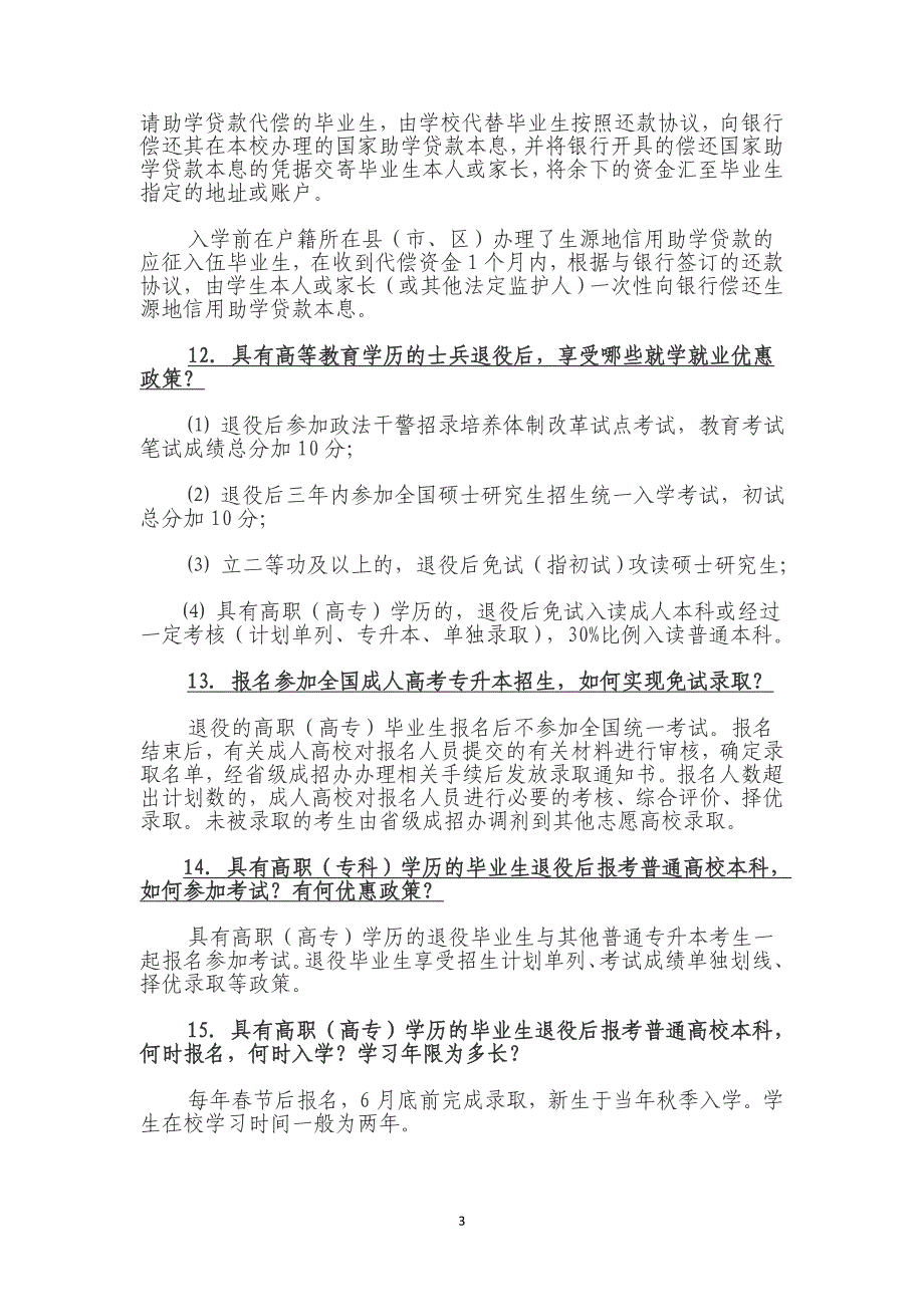 国家鼓励普通高等学校应届毕业生 应征入伍服义务兵役政策_第3页