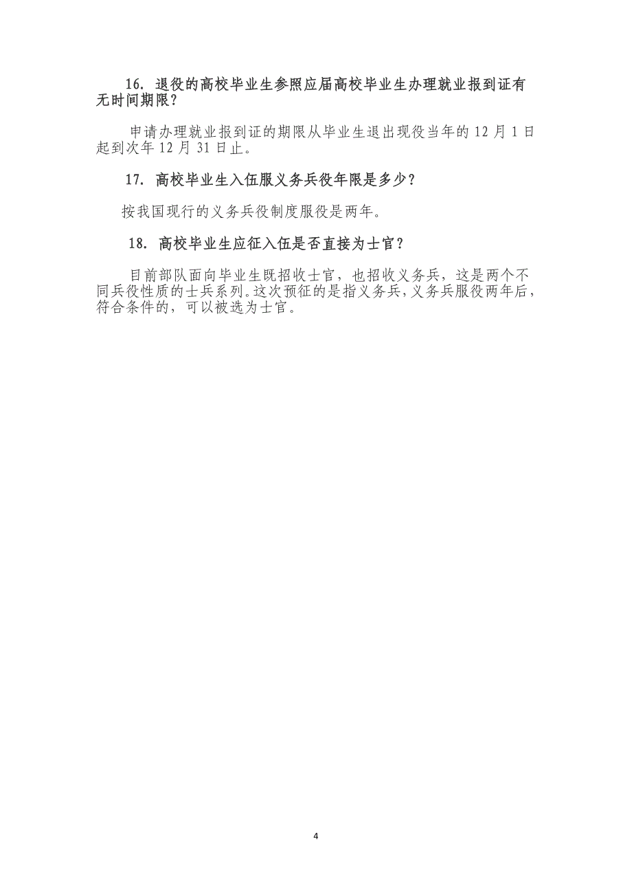 国家鼓励普通高等学校应届毕业生 应征入伍服义务兵役政策_第4页