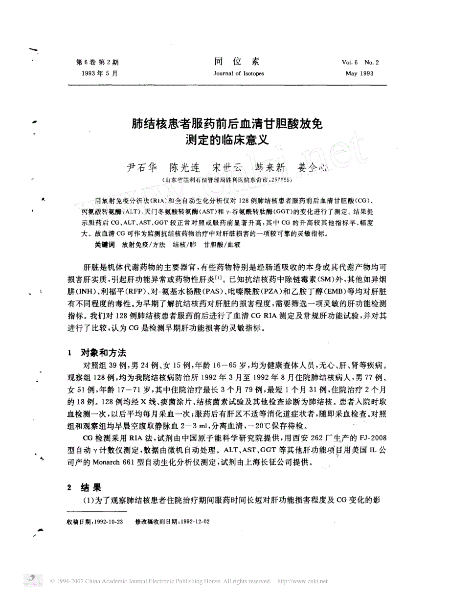 肺结核患者服药前后血清甘胆酸放免测定的临床意义_第1页