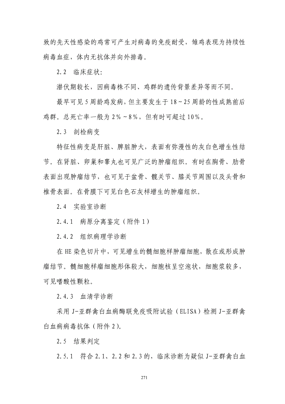 j-亚群禽白血病防治技术规范_第2页