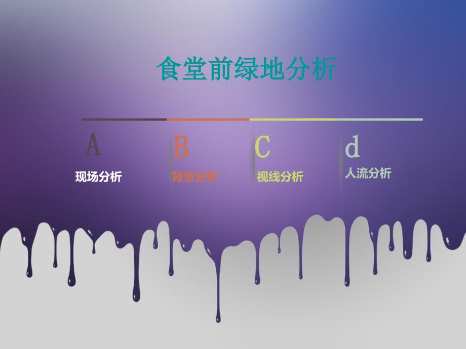 三食堂前空地分析_第1页