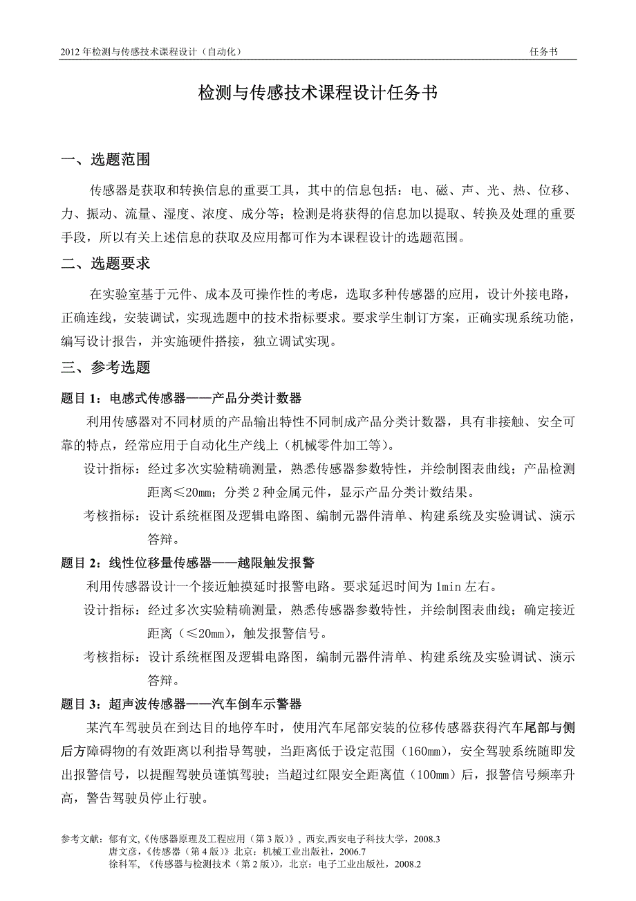 2012年秋检测与传感技术课程设计题目_第1页