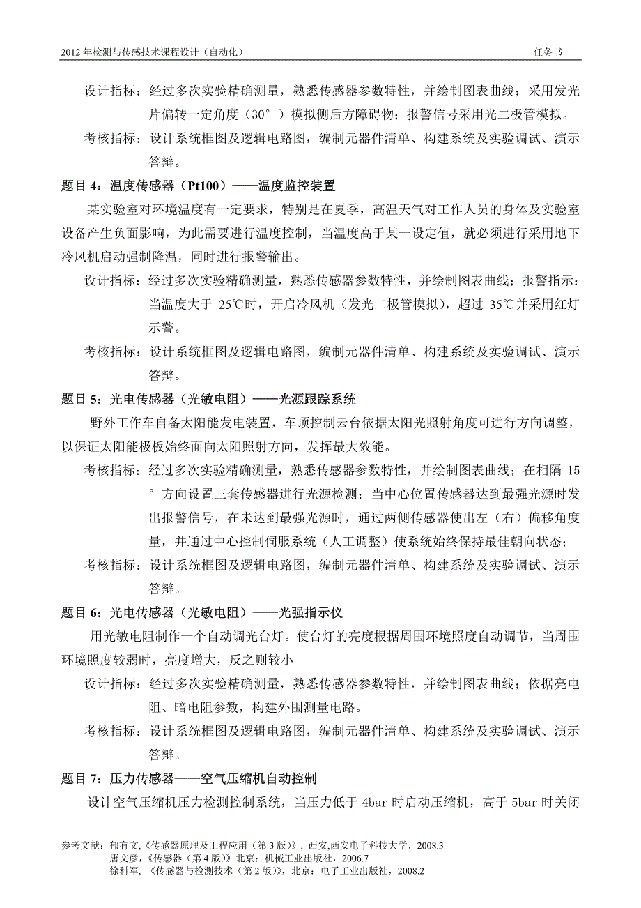 2012年秋检测与传感技术课程设计题目_第2页