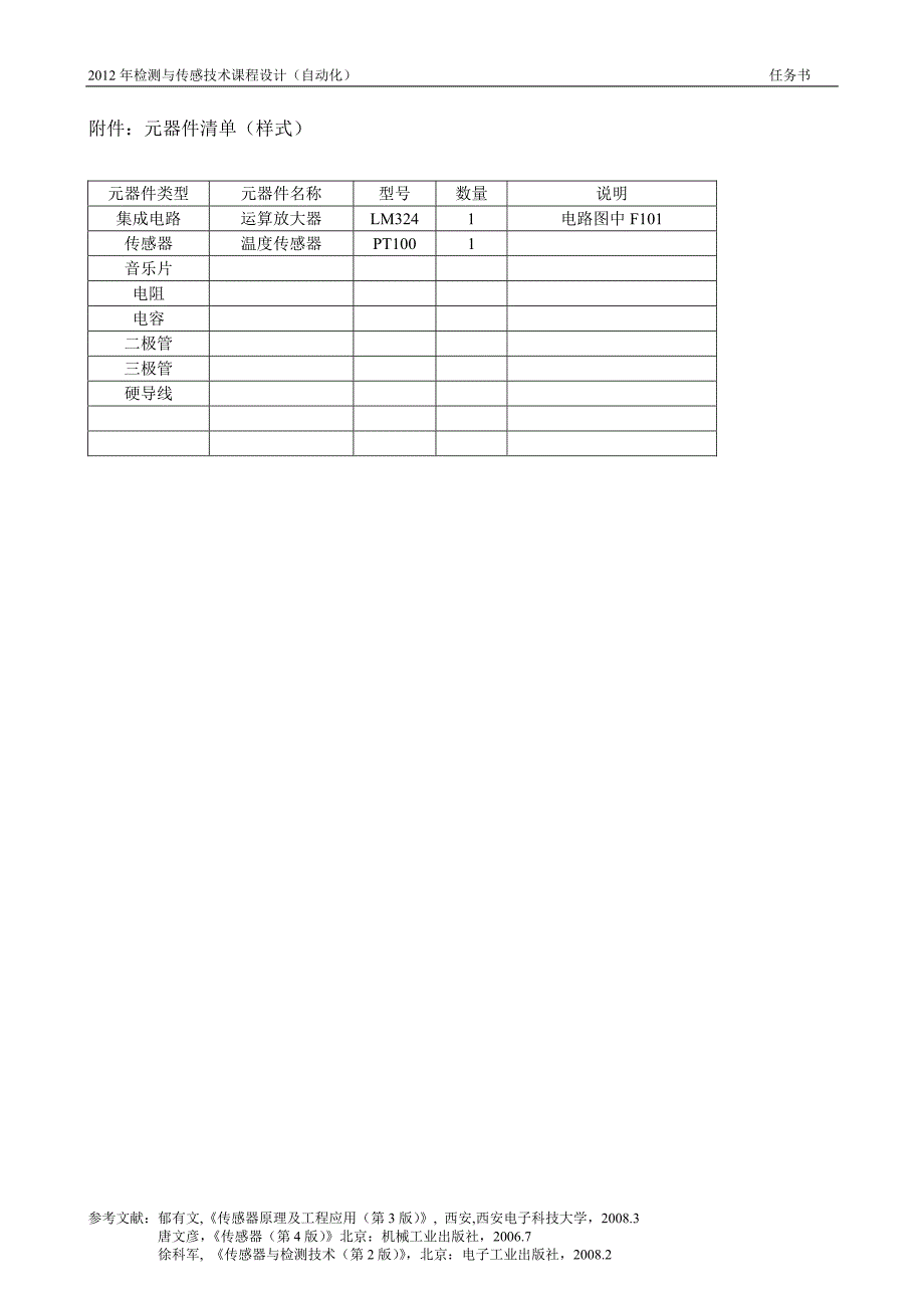 2012年秋检测与传感技术课程设计题目_第4页