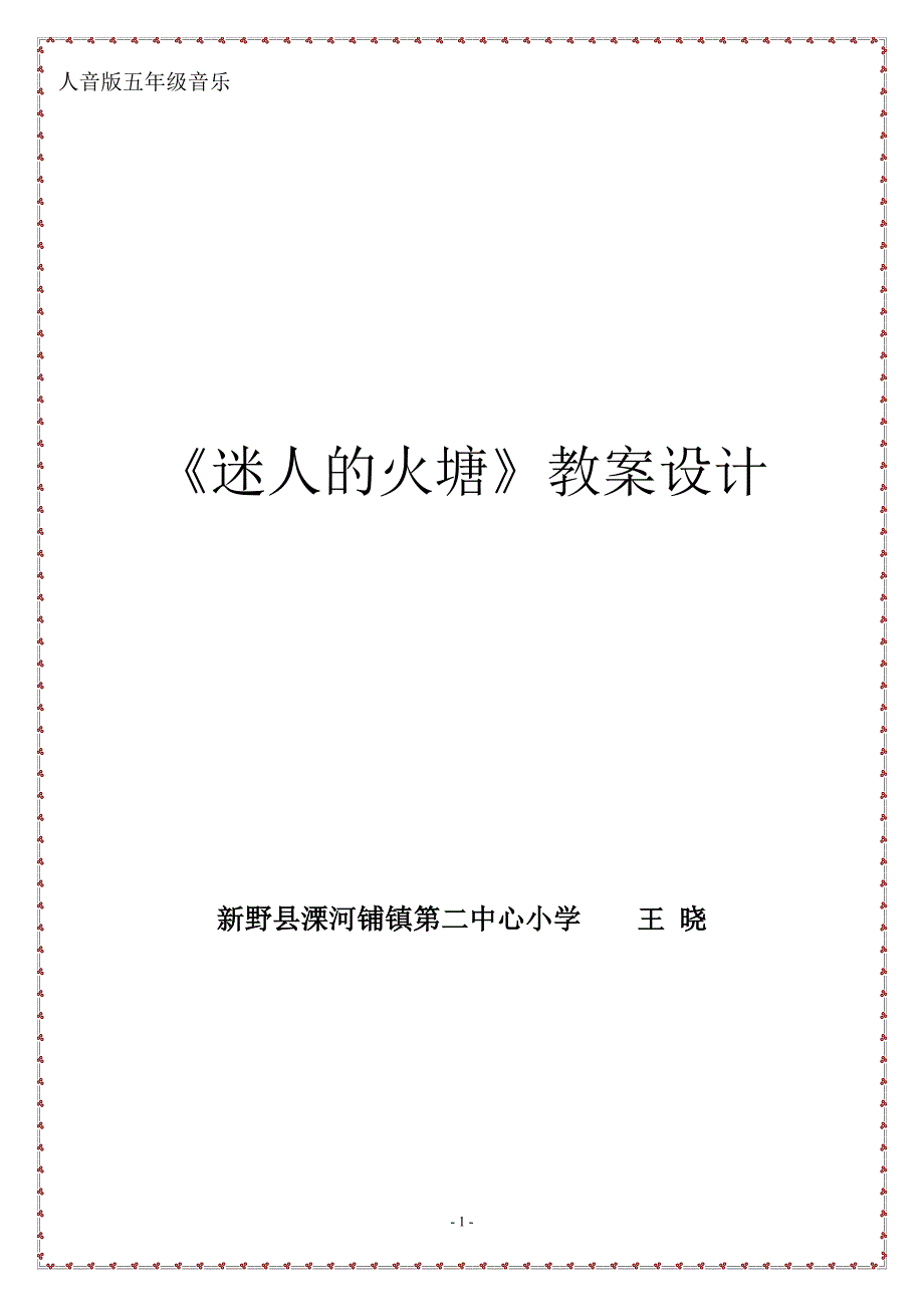 五年级音乐下册《迷人的火塘》教案设计_第1页