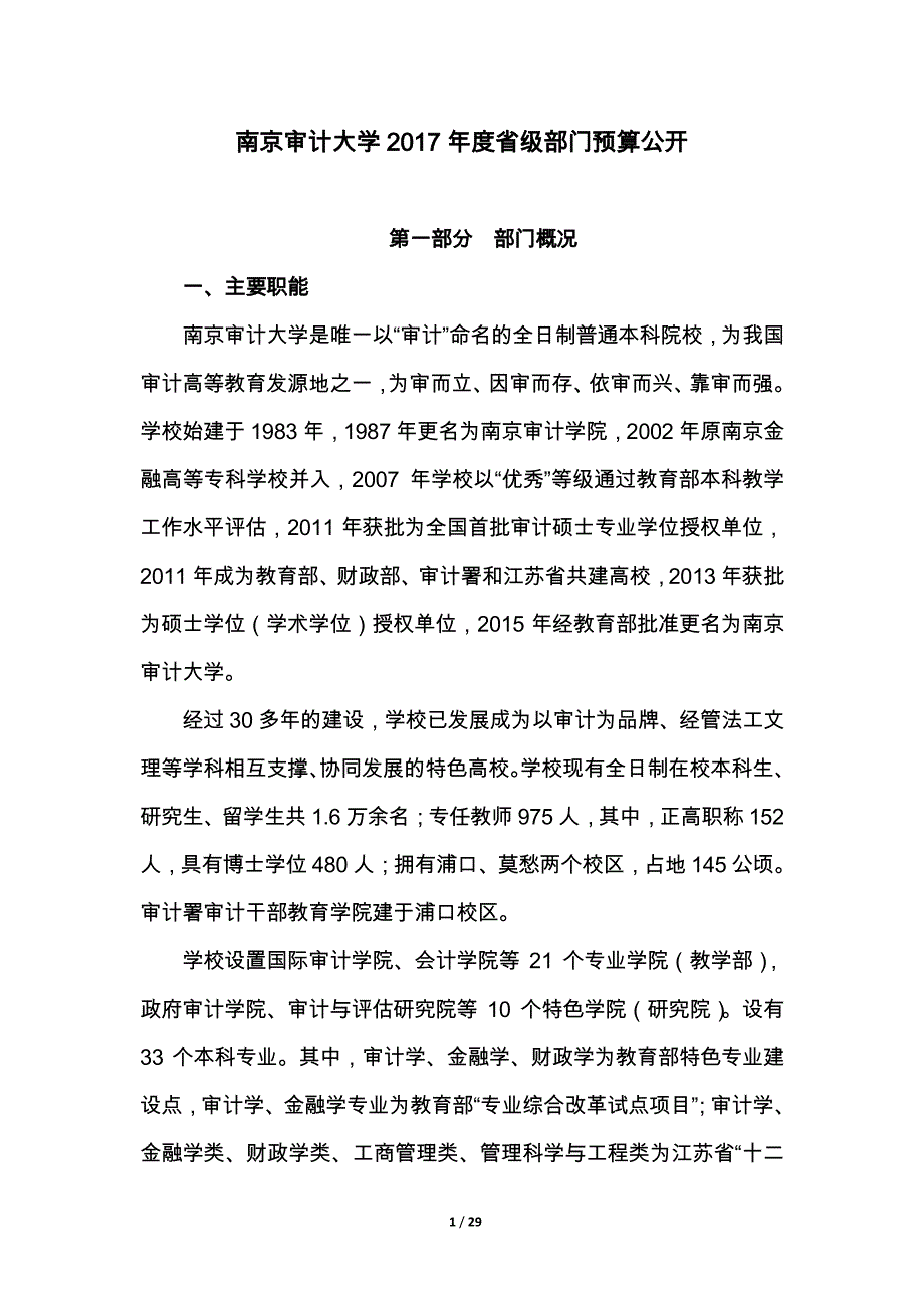 南京审计大学2017年度省级部门预算公开_第1页