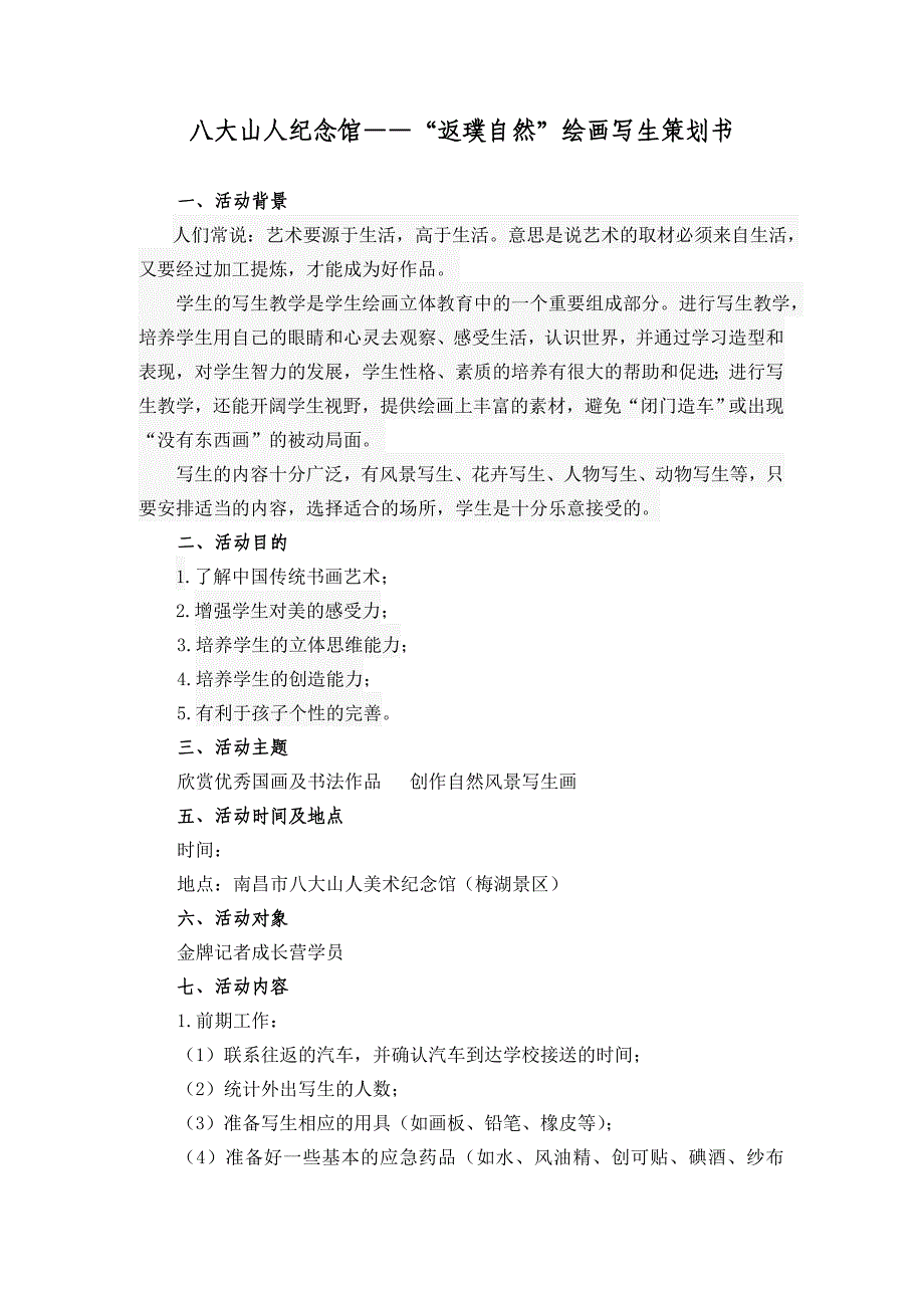 八大山人纪念馆“返璞自然”绘画写生策划书_第1页