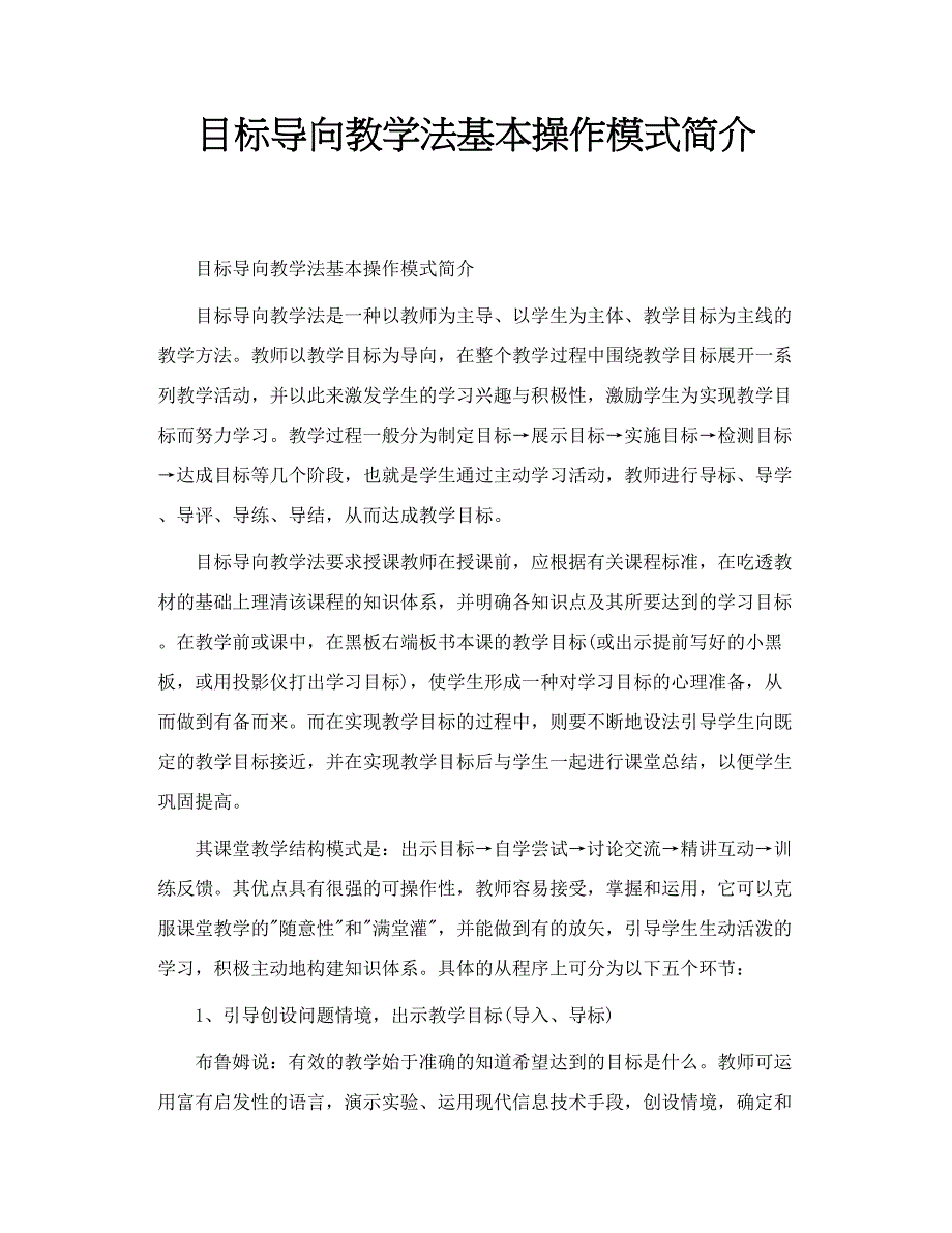 目标导向教学法基本操作模式简介_第1页