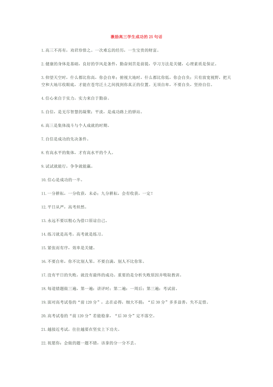 激励高三学生成功的25句话_第1页