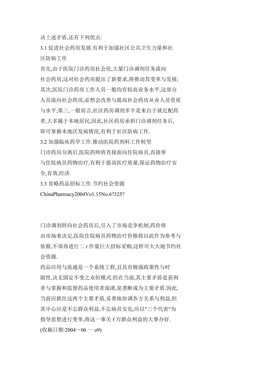 门诊药房社会化是符合我国国情的医院药剂科发展之路_第4页