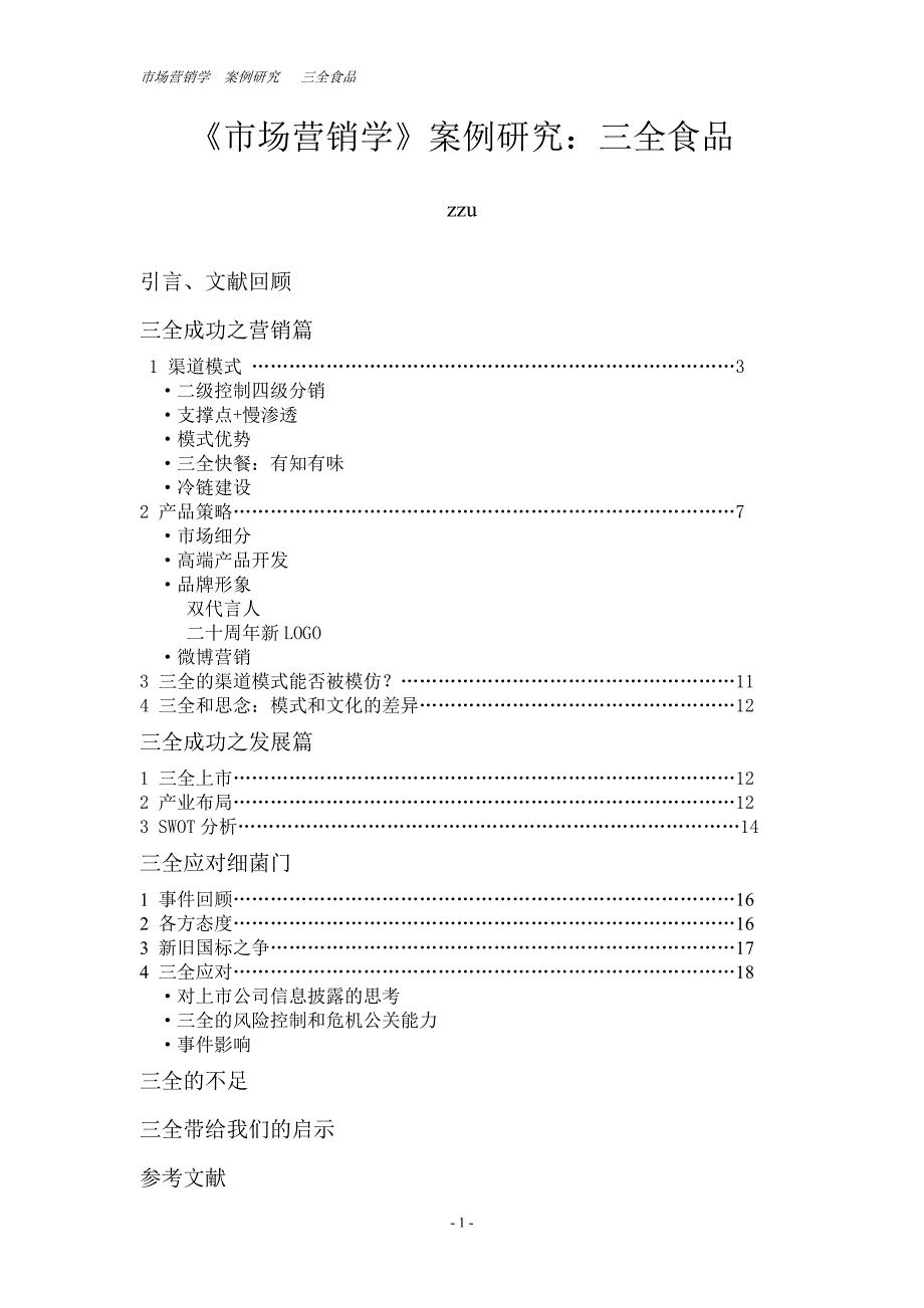 《市场营销学》案例：三全食品_第1页