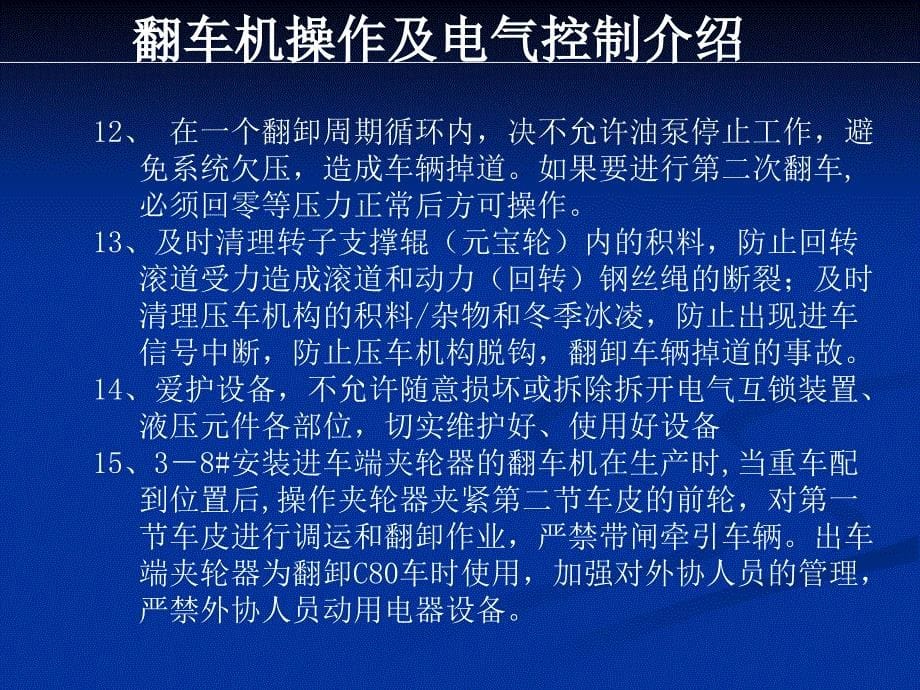 翻车机操作及电气控制介绍_第5页