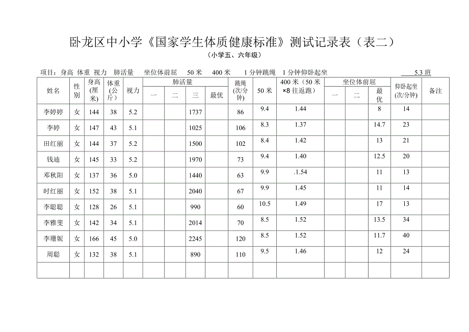 中小学《国家学生体质健康标准》测试记录表_第2页