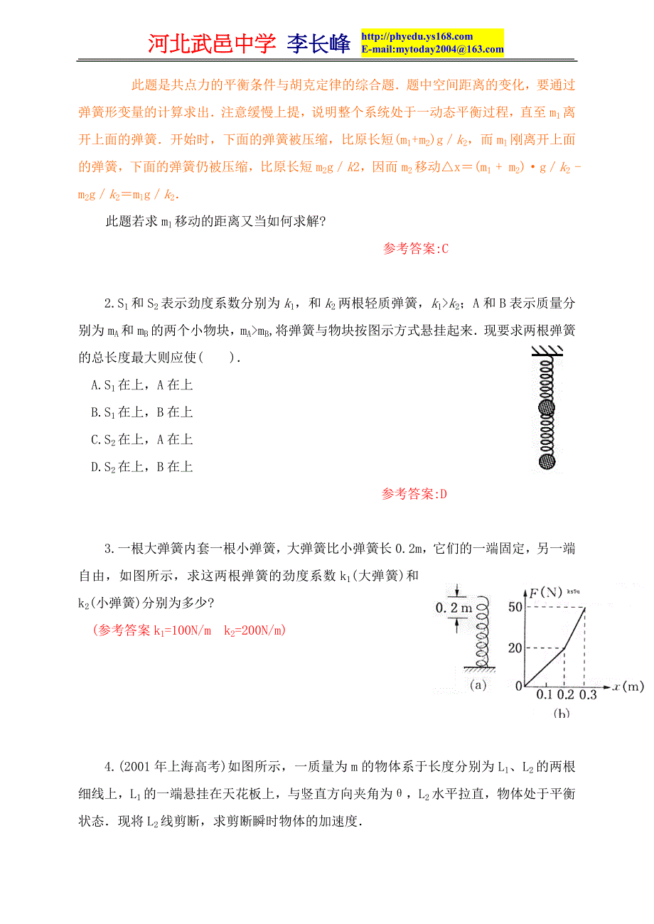 2010年经典物理模型：常见弹簧类问题分析_第2页