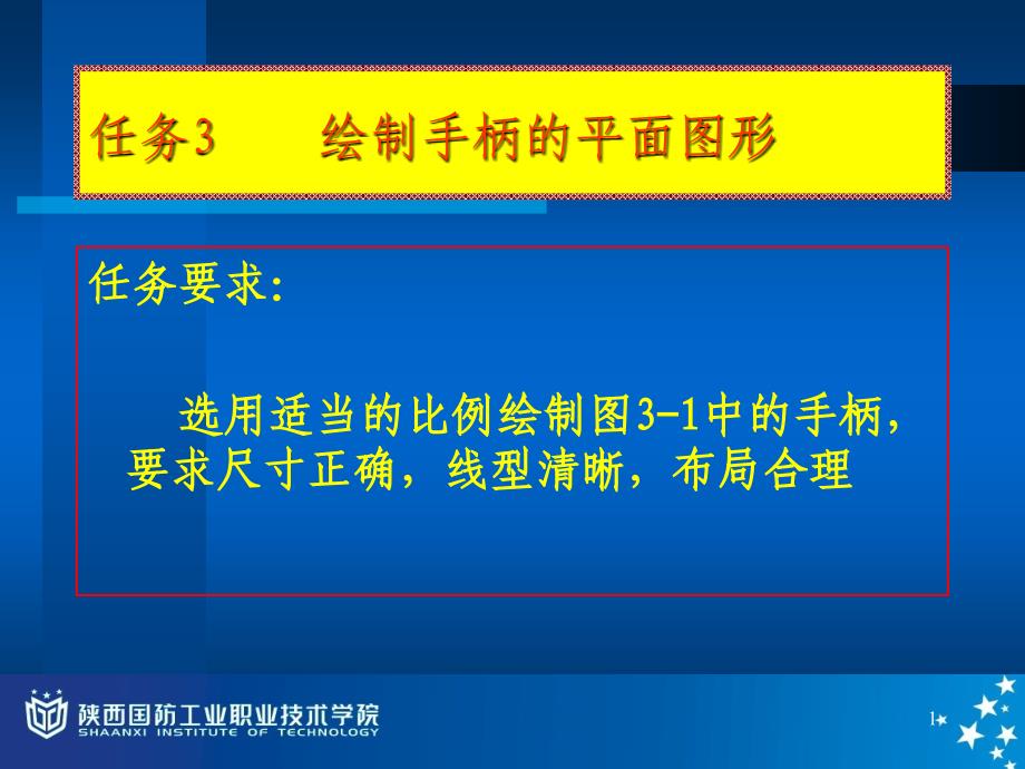 任务3 绘制手柄的平面图形_第1页