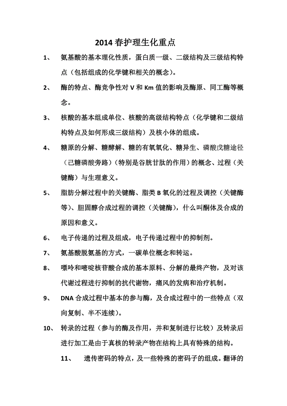 2014春护理试卷重点 (1)_第1页