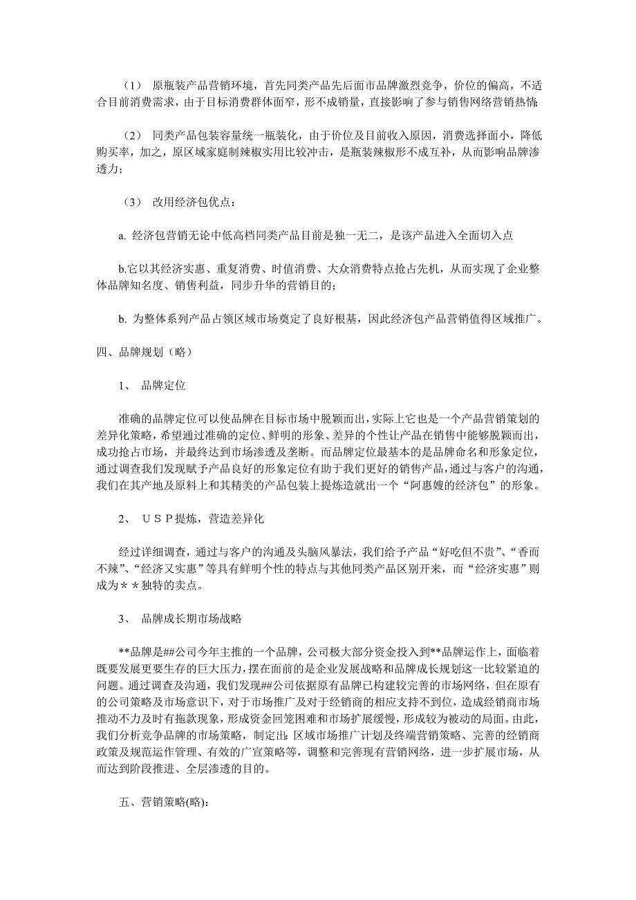 经济型包装产品营销策划案_第2页