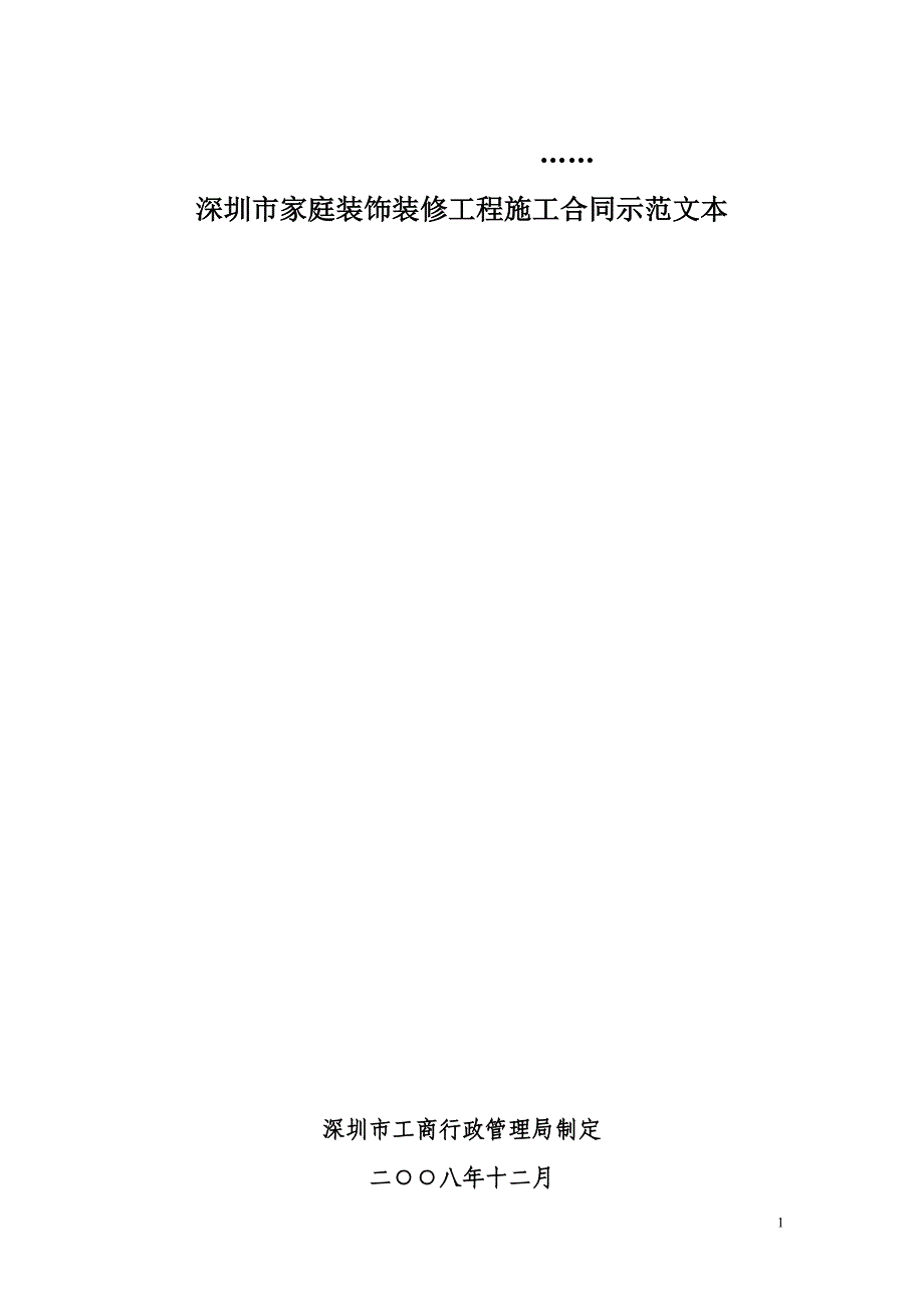 深圳市家庭装饰装修工程施工合同示范文本 - 深圳市家庭居室装饰装修 _第1页