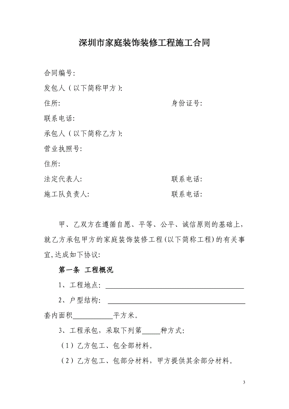 深圳市家庭装饰装修工程施工合同示范文本 - 深圳市家庭居室装饰装修 _第3页