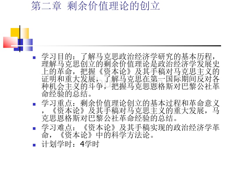 第二章 剩余价值理论_第1页