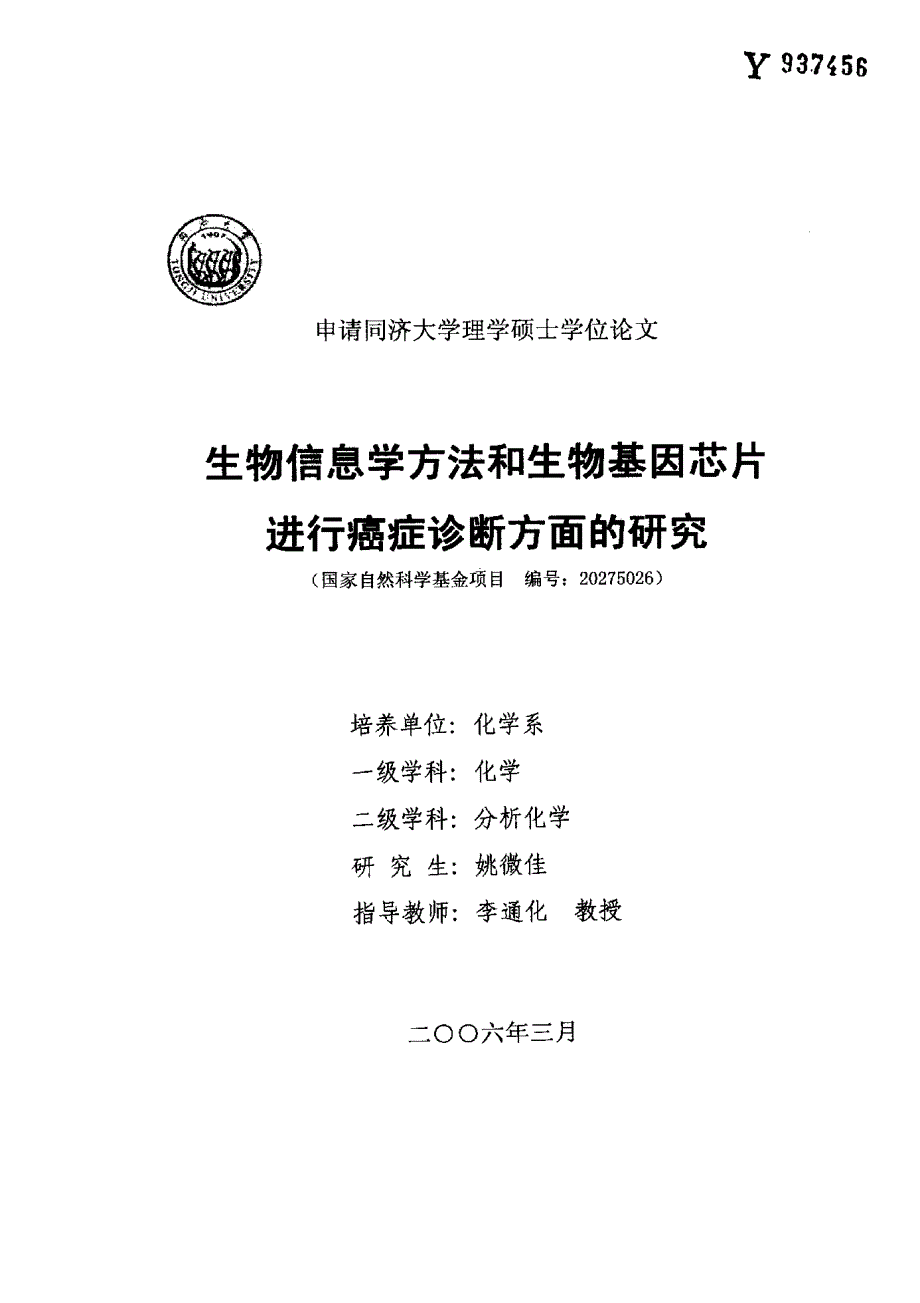 生物信息学方法和生物基因芯片进行癌症诊断方面的研究_第1页