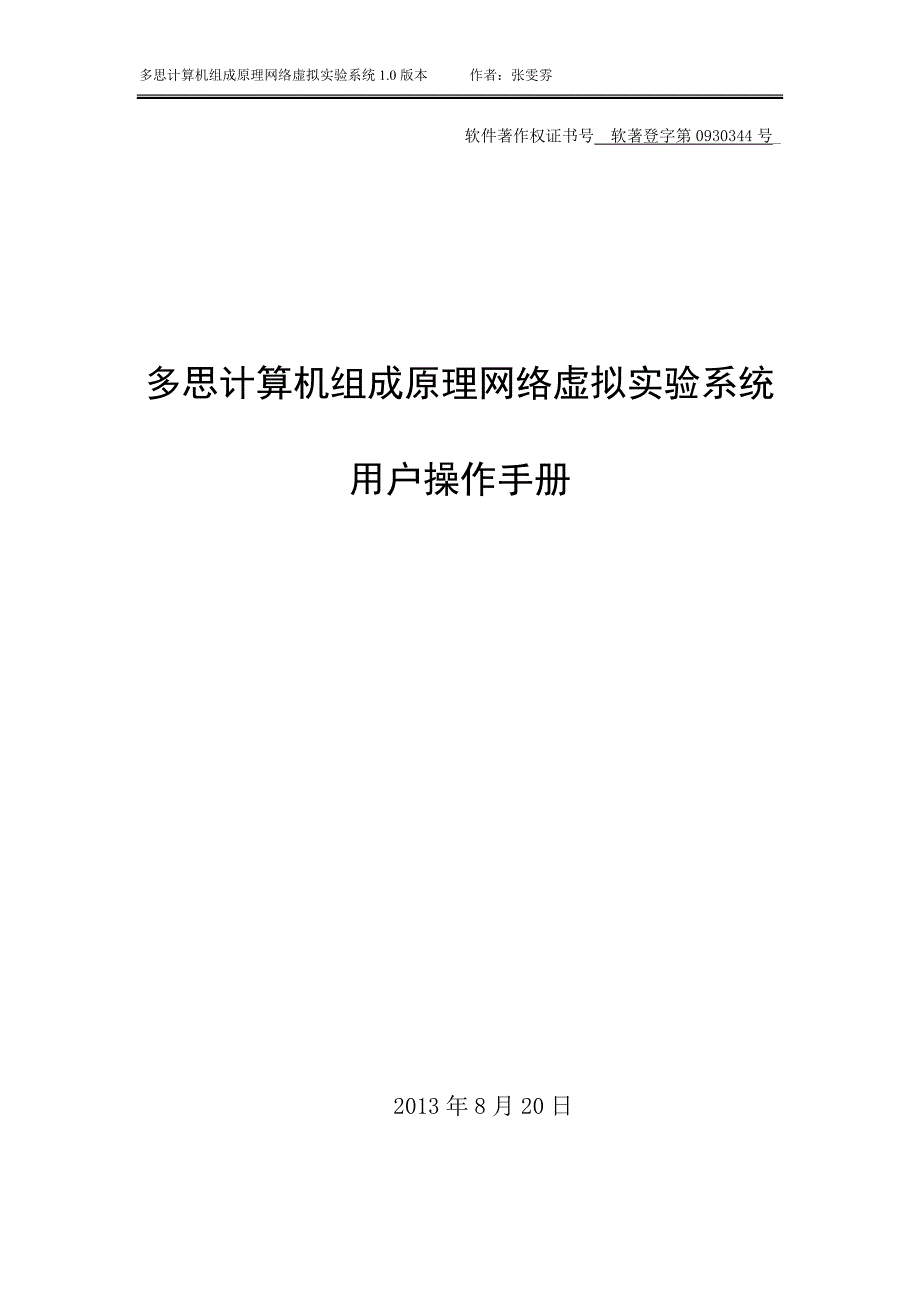 多思计算机组成原理网络虚拟实验系统1.0版本作者张雯雰_第1页