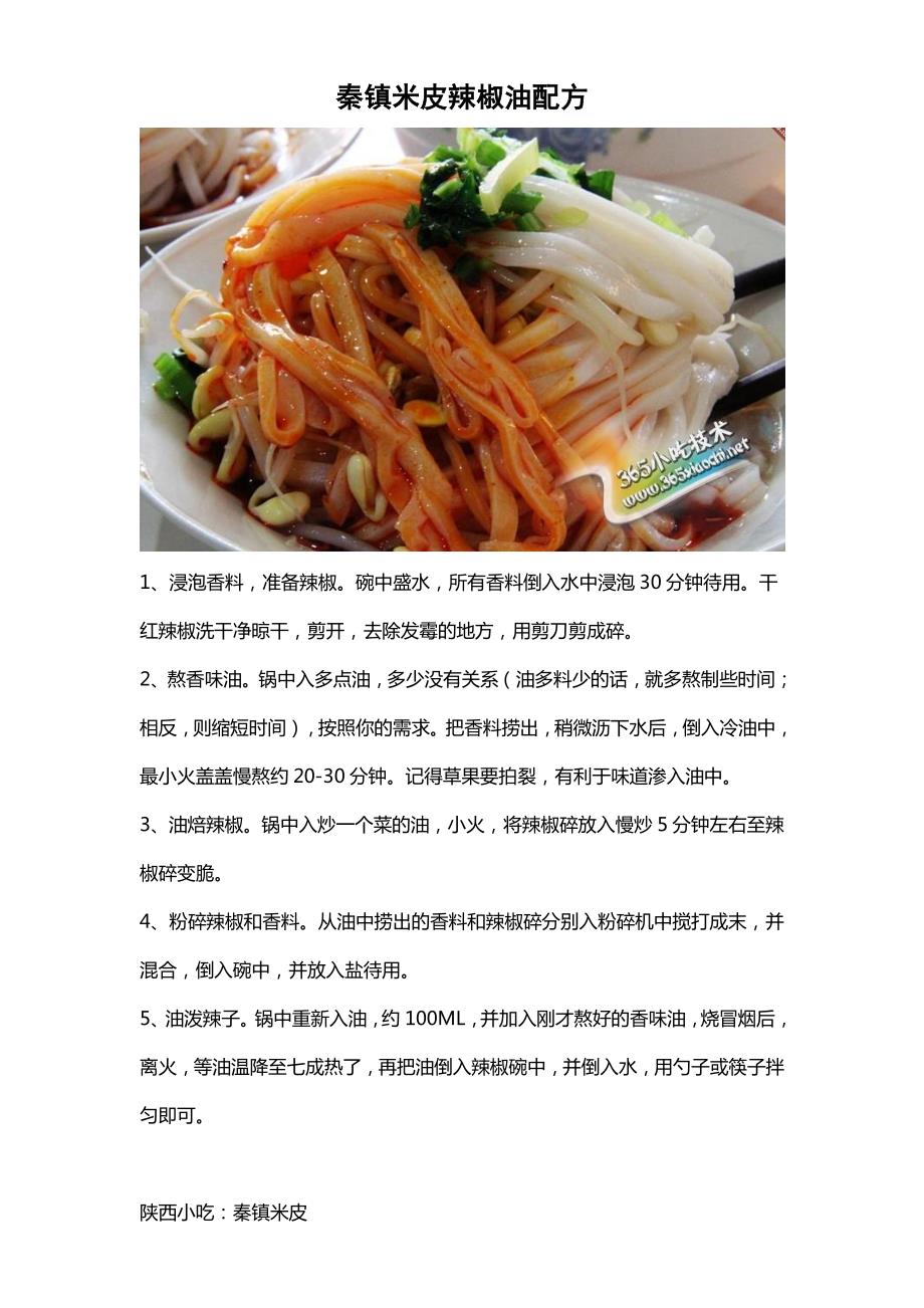 秦镇米皮辣子配方_第1页