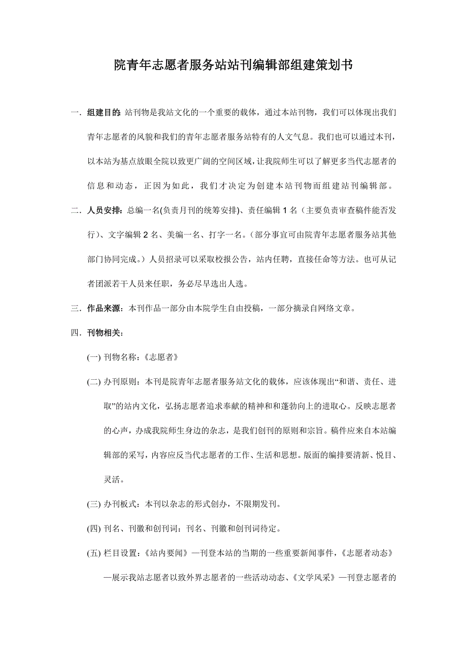 院青年志愿者服务站站刊编辑部组建策划书_第1页