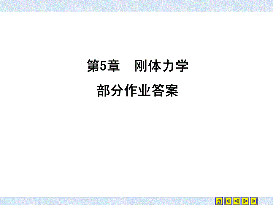 大学物理教程上册第5章作业答案_第1页