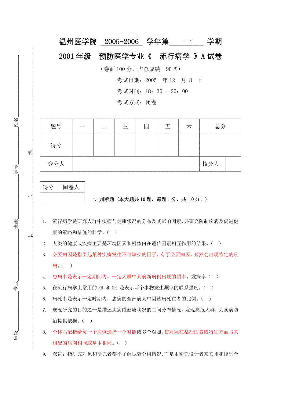 《 流行病学 》a试卷+1_第1页