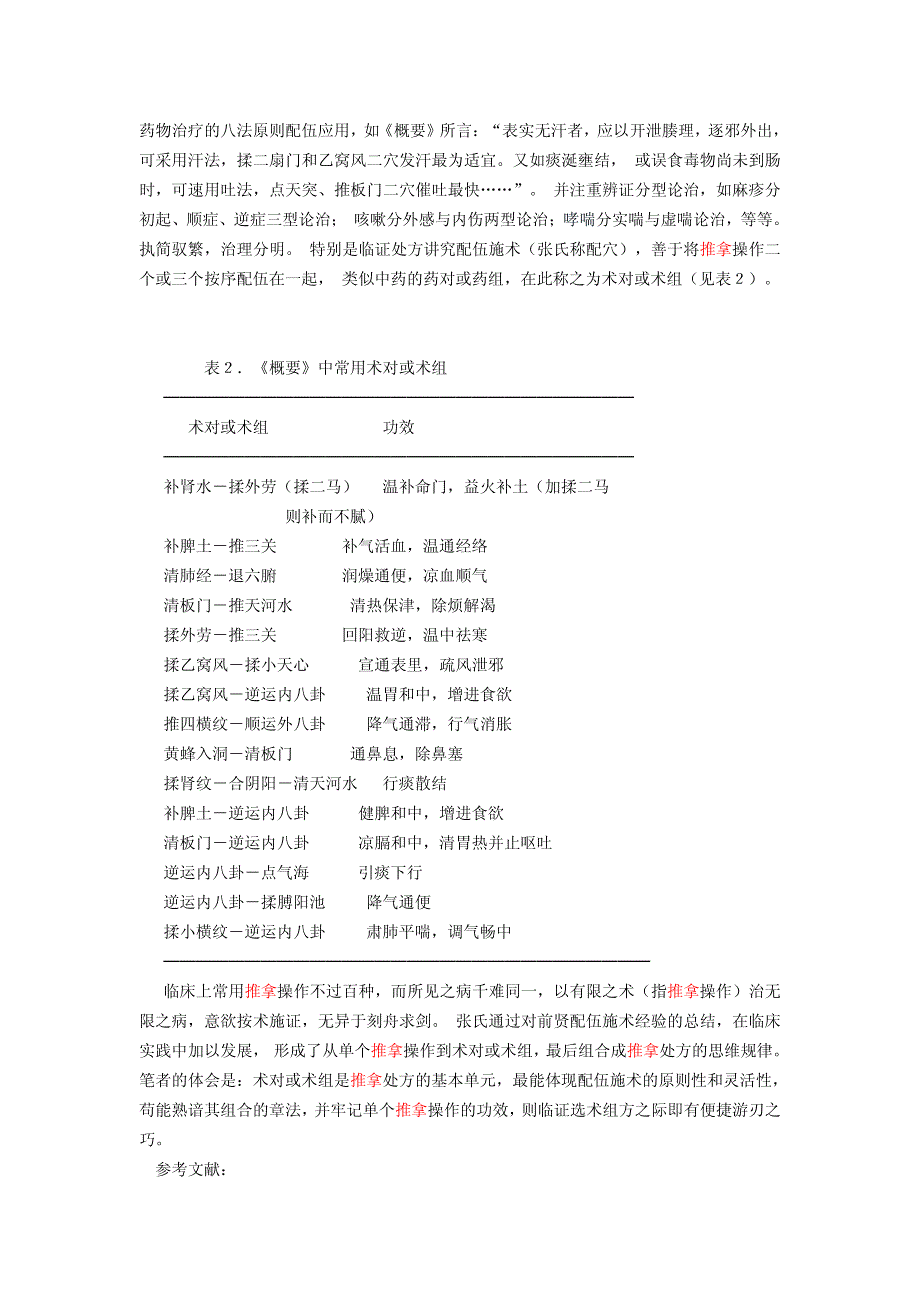 儿科推拿名医张汉臣学术思想探析_第3页