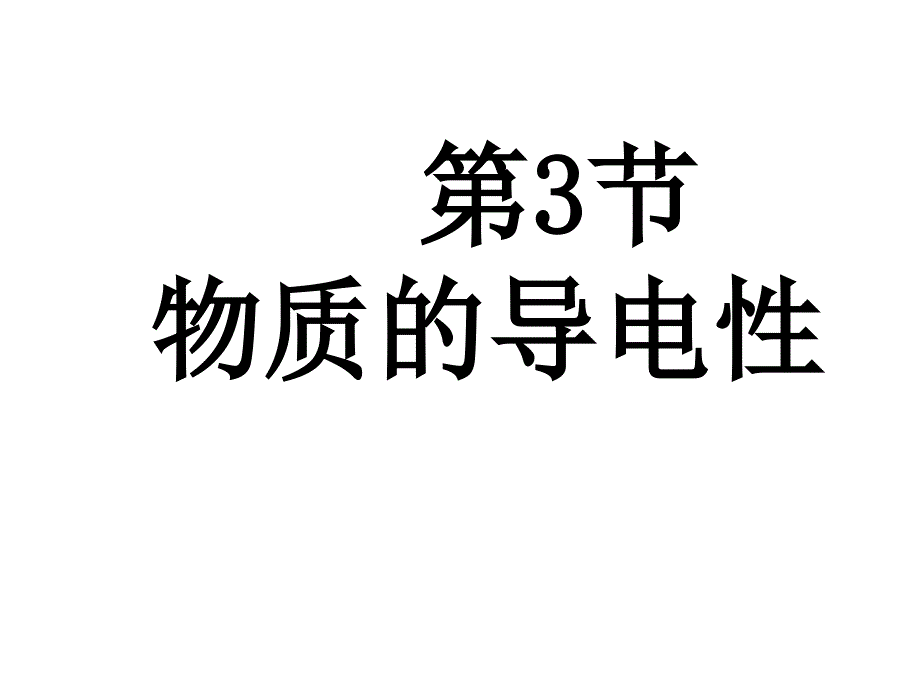 八年级科学物质的导电性3_第3页