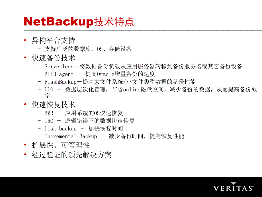 veritas销售要点入门_第3页