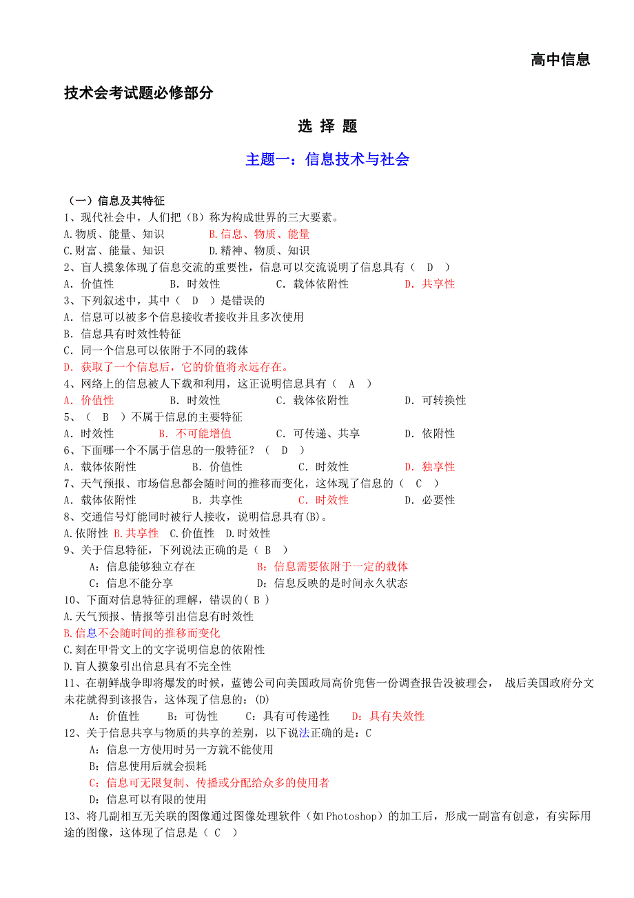 高中信息技术会考试题必修部分_第1页